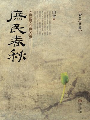 cover image of 庶民春秋 (Life of the Common People